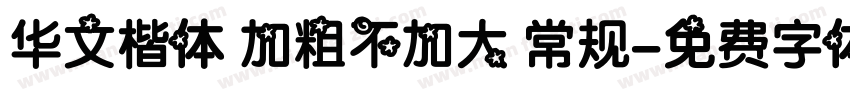 华文楷体 加粗不加大 常规字体转换